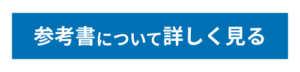 参考書について詳しく見る